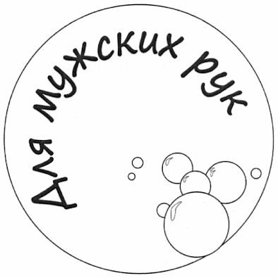 для мужских рук
