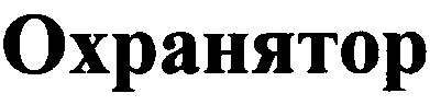 охранятор