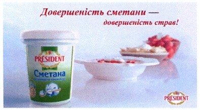 довершеність сметани - довершеність страв!