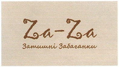 затишні забаганки