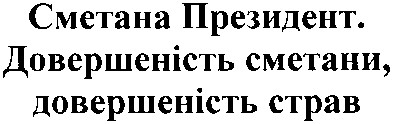 сметана президент. довершеність сметани, довершеність страв