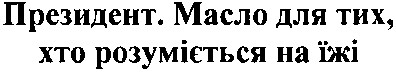 президент. масло для тих, хто розуміється на їжі