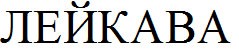 лейкава