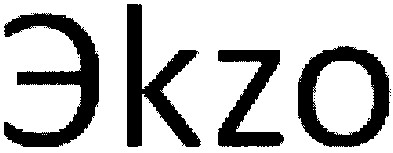 эkzo