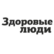 здоровые люди
