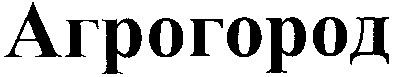 агрогород