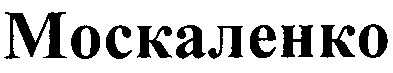 москаленко