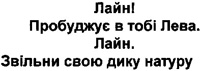 звільни свою дику натуру