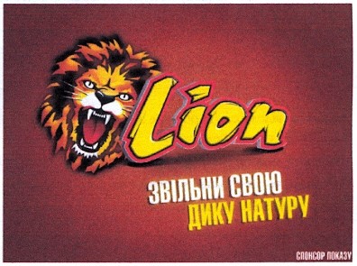 звільни свою дику натуру