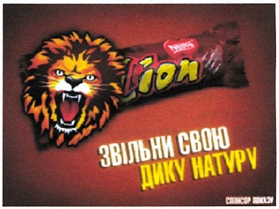 звільни свою дику натуру