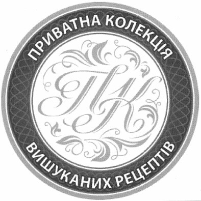 приватна колекція вишуканих рецептів