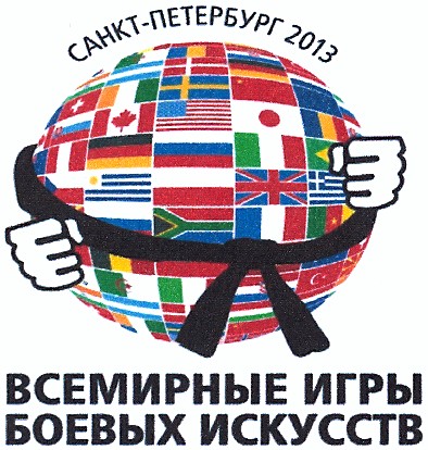 всемирные игры боевых искусств