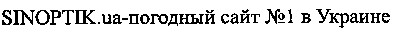 sinoptik.ua - погодный сайт №1 в украине