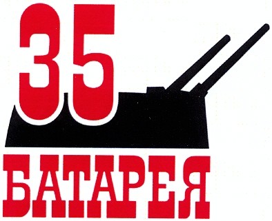 35 батарея