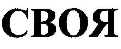 своя
