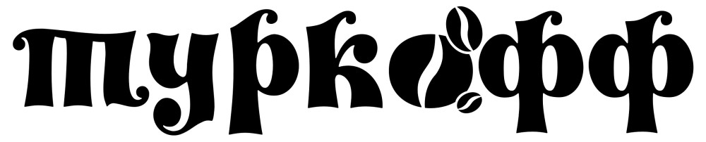 туркофф