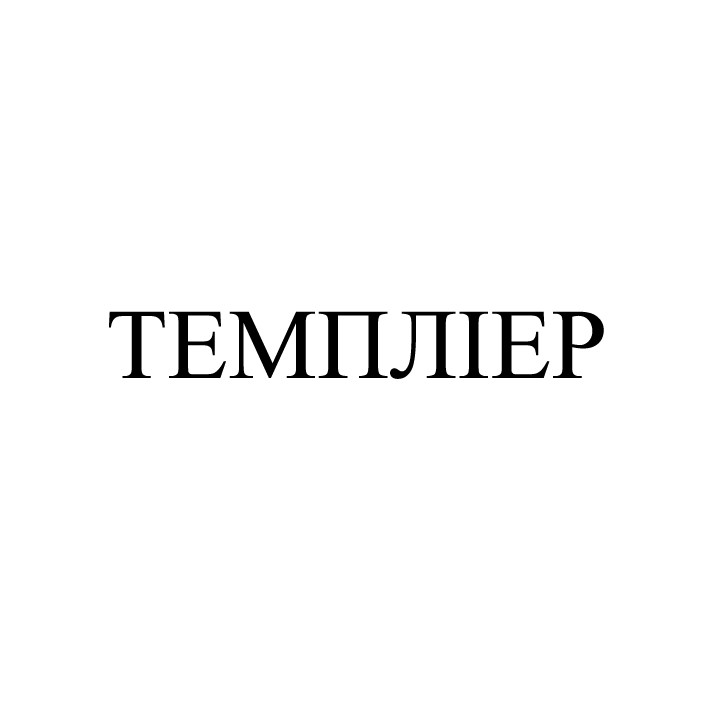 темпліер
