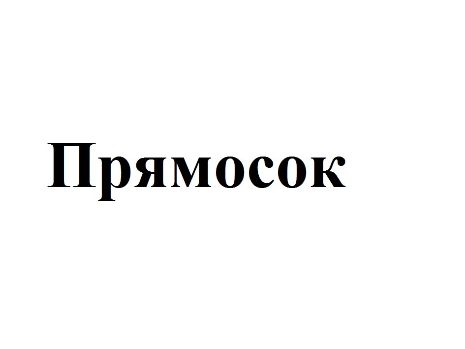 прямосок
