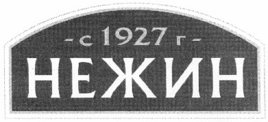с 1927 г. нежин