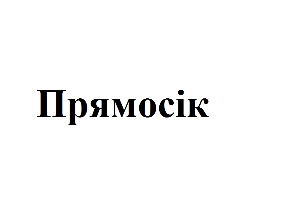 прямосік