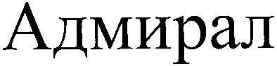 адмирал
