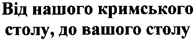 від нашого кримського столу, до вашого столу