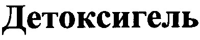 детоксигель