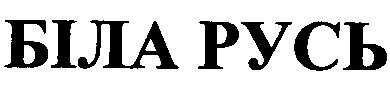 біла русь