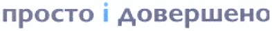 просто і довершено