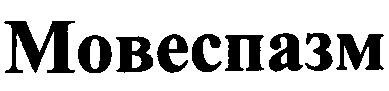 мовеспазм