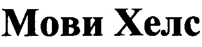 мови хелс
