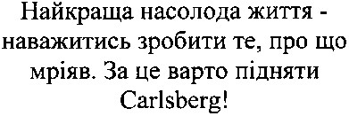 найкраща насолода життя - наважитись зробити те, про що мріяв. за це варто підняти carlsberg!