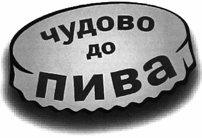 чудово до пива