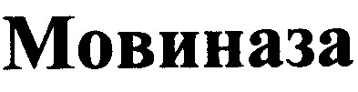 мовиназа
