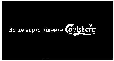 за це варто підняти carlsberg