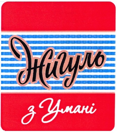 жигуль з умані