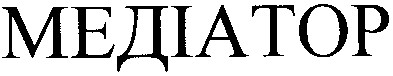 медіатор