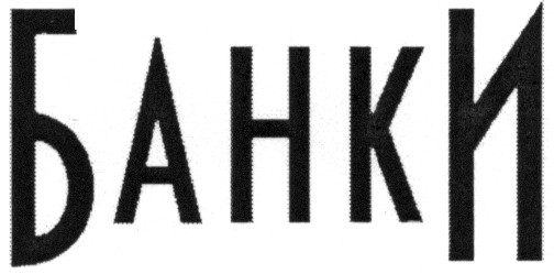 банки