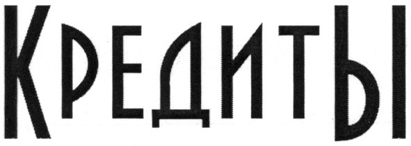 кредиты