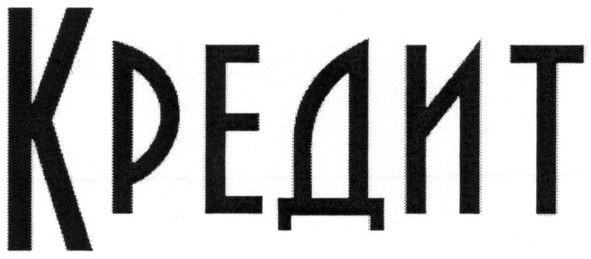 кредит