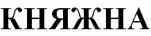 княжна