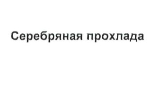 серебряная прохлада