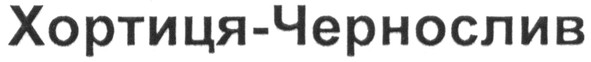 хортиця-чернослив