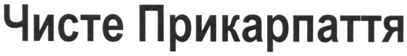 чисте прикарпаття
