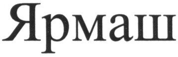 ярмаш