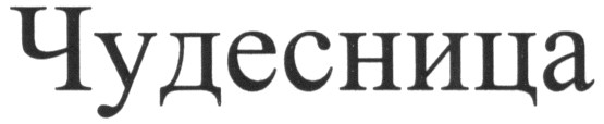 чудесница
