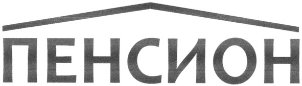 пенсион