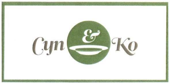 суп & ko