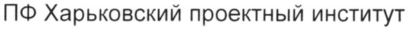 пф харьковский проектный институт