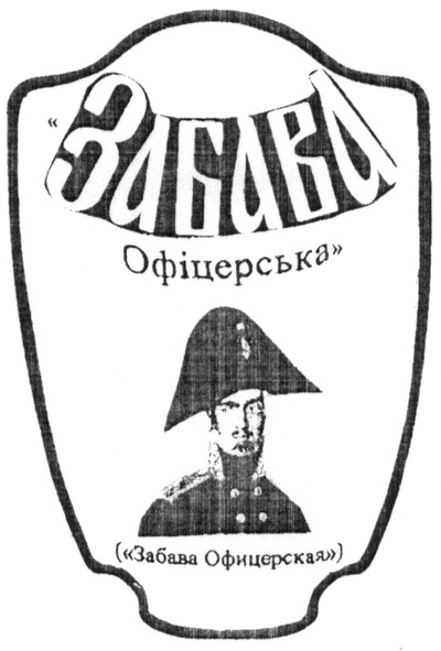 забава офіцерська